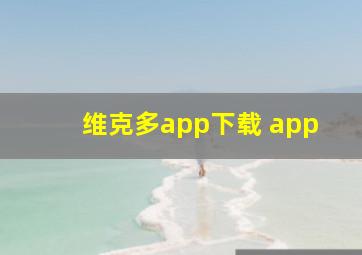 维克多app下载 app